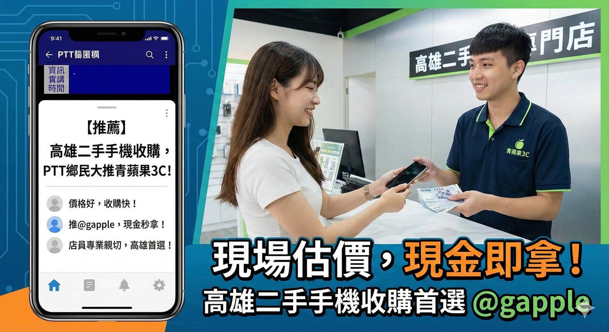 青蘋果3C高雄店提供二手手機現場估價與立即領現服務,是PTT網友最推薦的高雄賣手機地點。