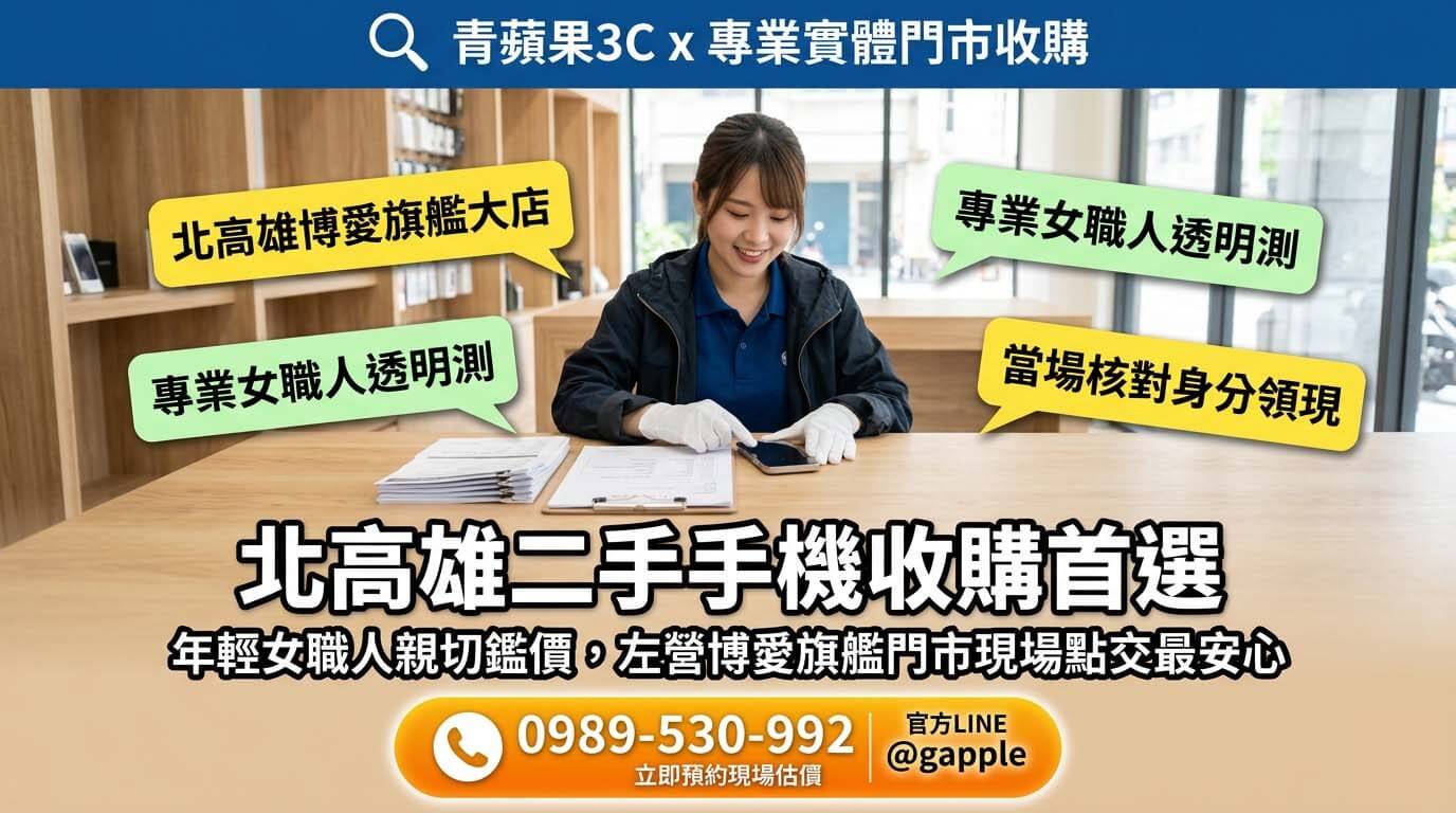 高雄果粉在漢神巨蛋商圈購買新機後,將舊款 iPhone 帶至北高雄收購手機門市進行專業鑑定與現金估價