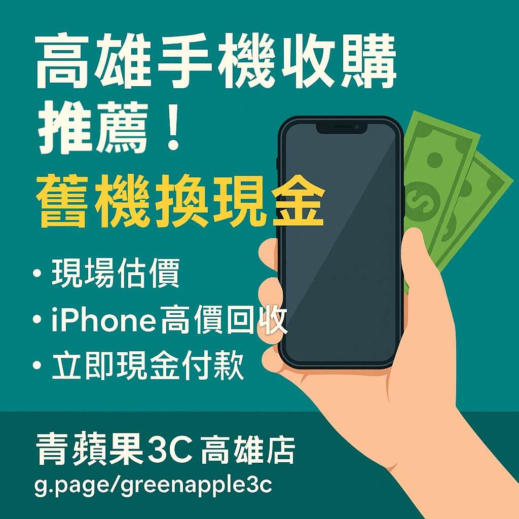 高雄手機收購推薦|iPhone 高價回收現場估價現金付款|青蘋果3C 高雄店