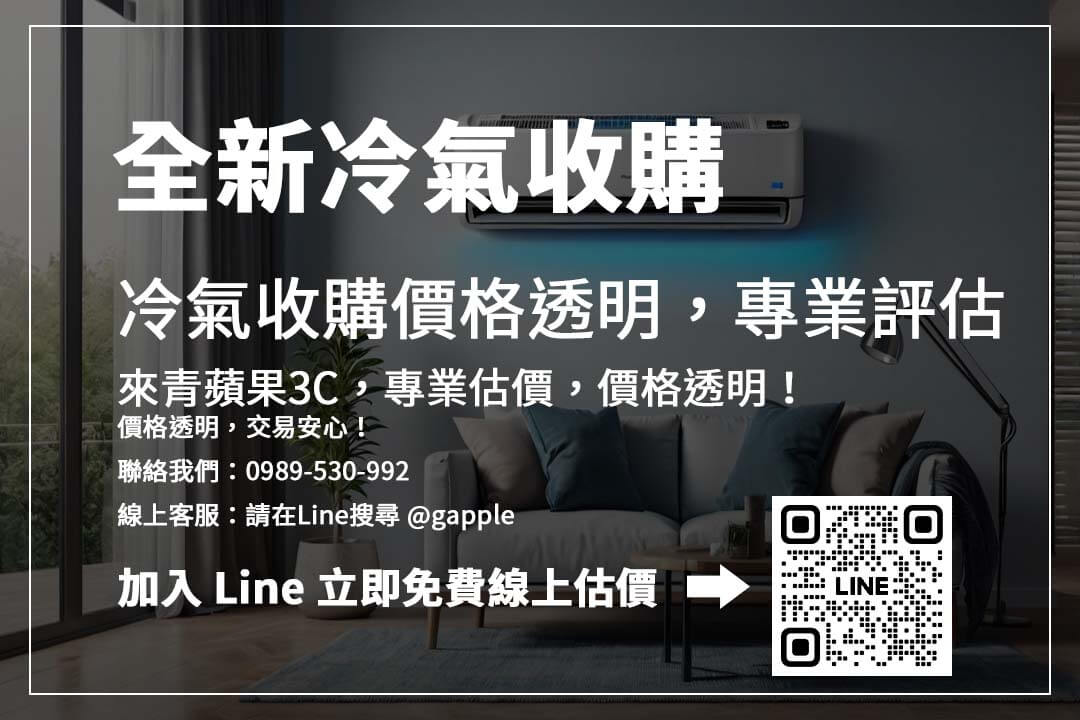 全新冷氣怎麼賣最划算？ 收購價格受品牌、能效、包裝影響，掌握關鍵提升價值！