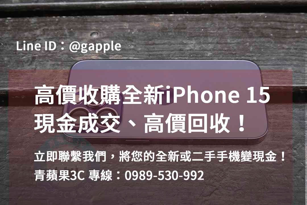 全新iphone 15收購,iphone 15回收價即時,iphone 15二手價