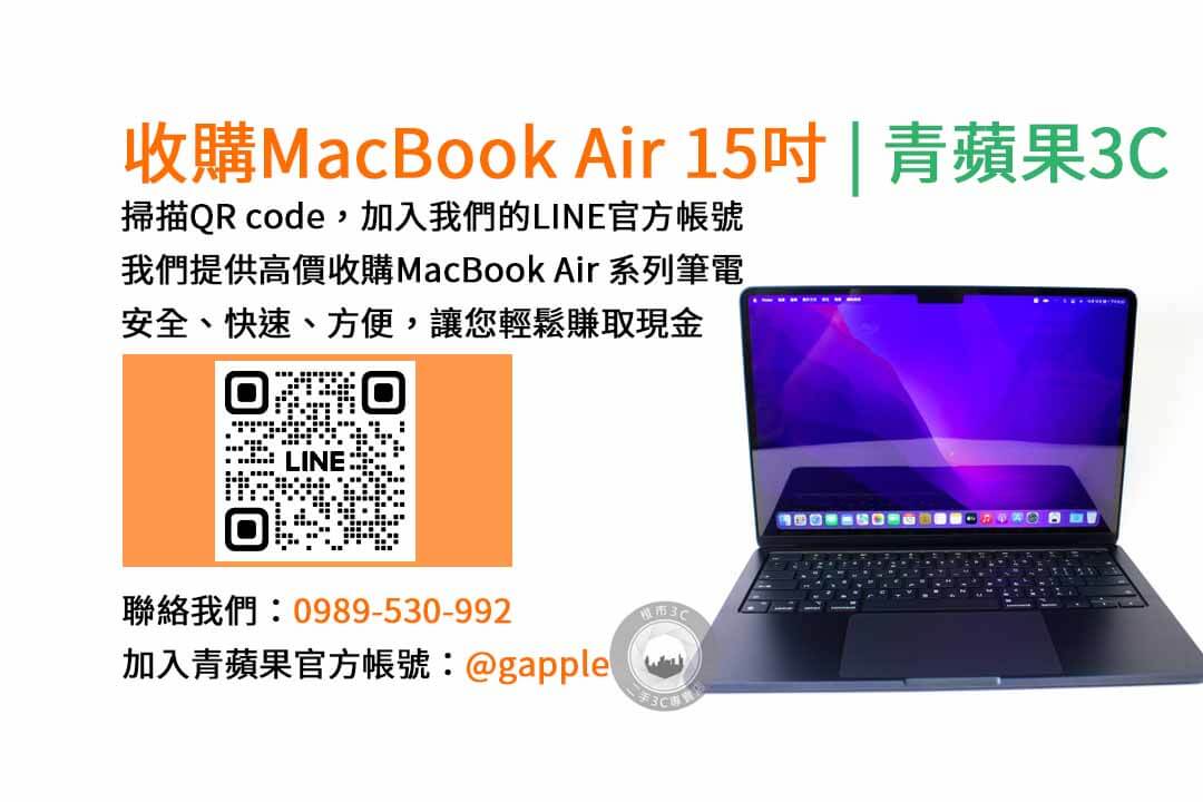 台中收購MacBook Air,台南收購MacBook Air,高雄收購MacBook Air,MacBook Air 15吋 M2晶片,現金收購,青蘋果3C