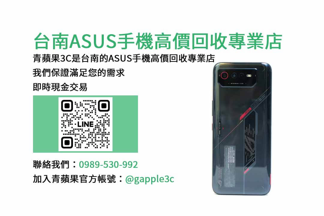 台南收購ASUS手機,asus回收價,asus舊換新手機