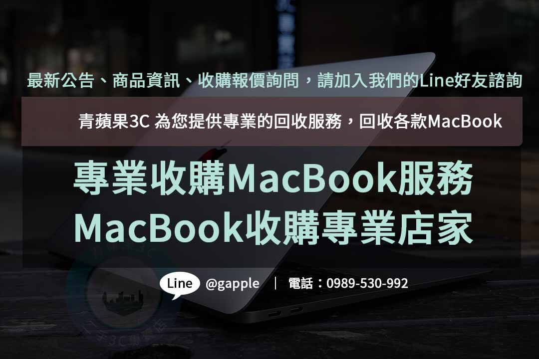 收購MacBook,macbook收購ptt,mac收購價格